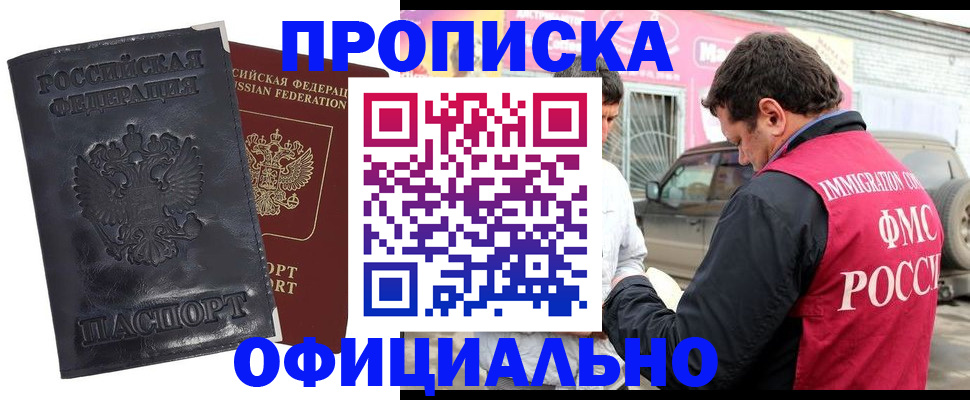 прописка гарантия в Белореченске