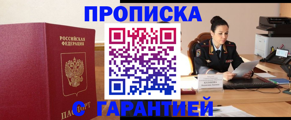 прописка гарантия в Белореченске