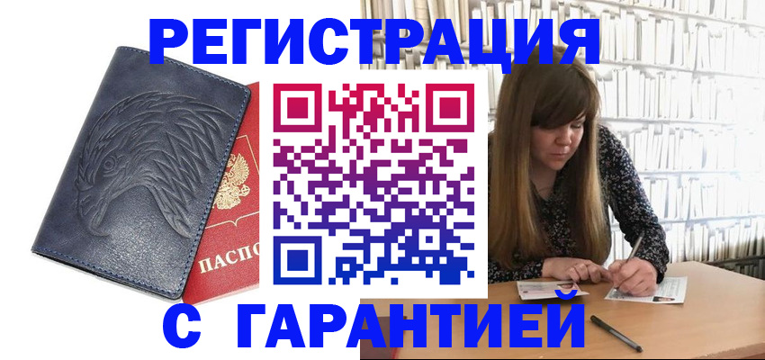 прописка для работы в Белореченске