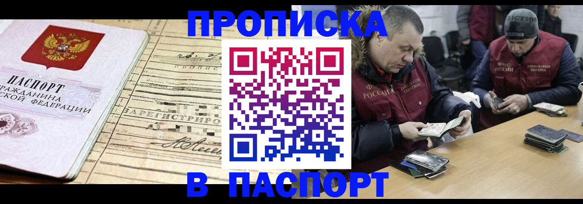 прописка 2025 в Белореченске